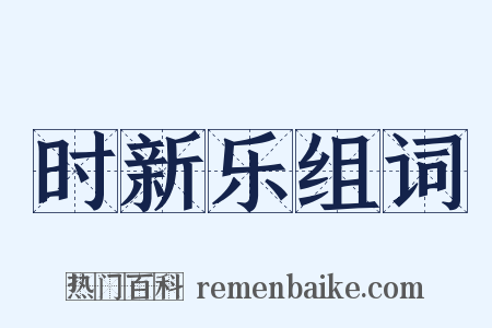 时新乐组词是什么意思的图片